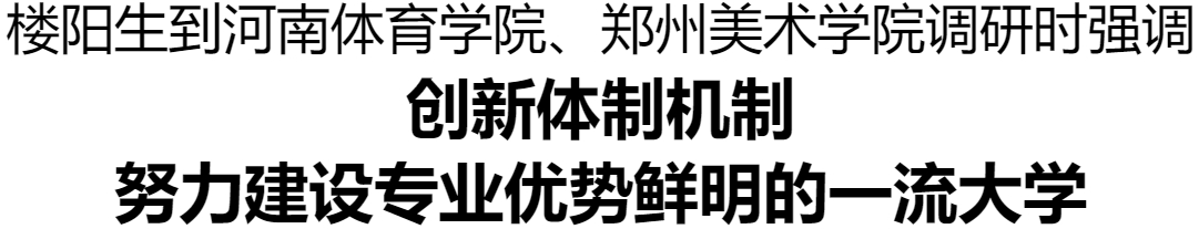 楼阳生到河南体育学院、郑州美术学院调研