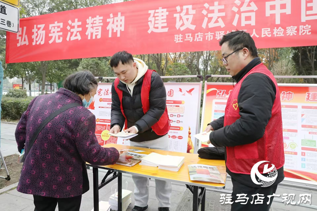 驿城区人民检察院开展“国家宪法日”宣传活动