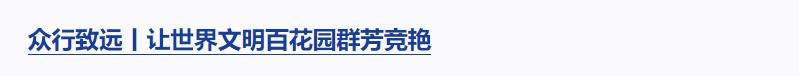 良法善治丨“改革和法治如鸟之两翼、车之两轮”