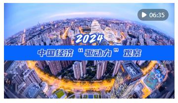 2024中国经济“驱动力”观察