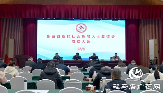 新蔡县新的社会阶层人士联谊会成立大会召开