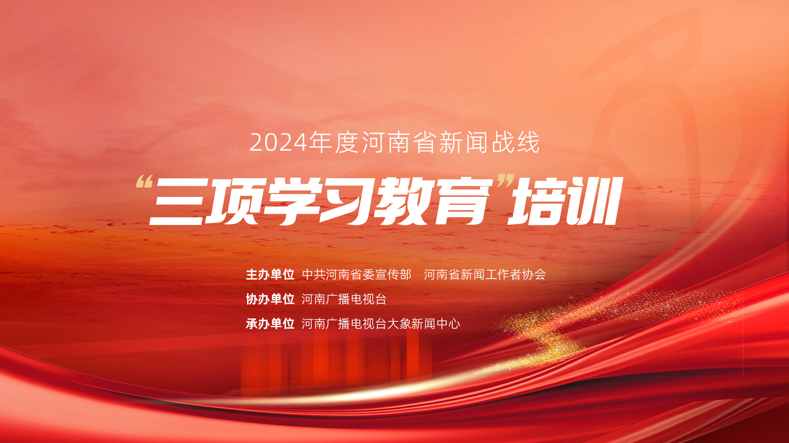 2024年度河南省新闻战线“三项学习教育”培训17日启动