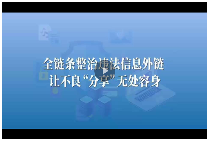 视频丨“非法引流”竟是诈骗的“前菜”！全链条整治让外链走向规范