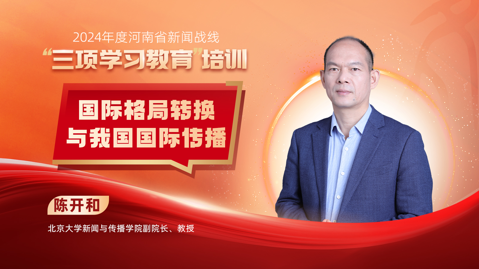 2024年度河南省新闻战线“三项学习教育”培训17日启动