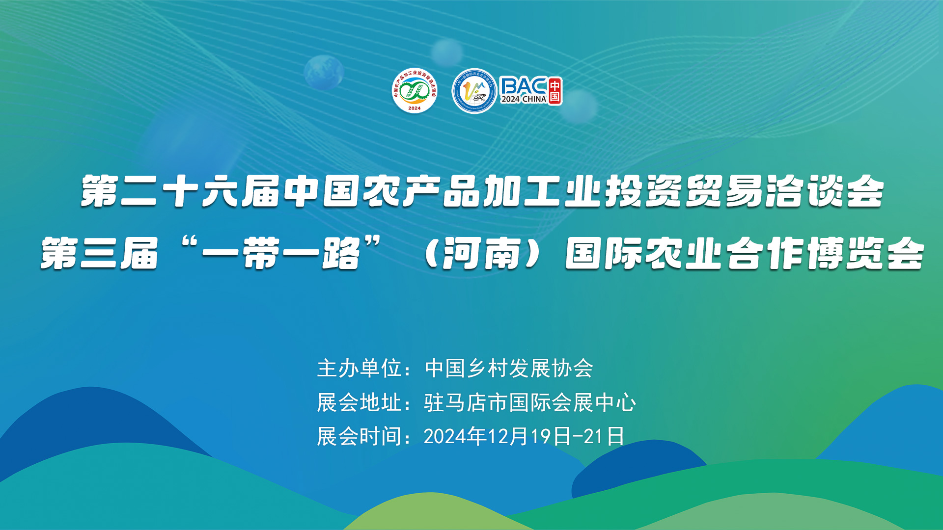 第二十六届中国农产品加工业投资贸易洽谈会 第三届“一带一路”（河南）国际农业合作博览会