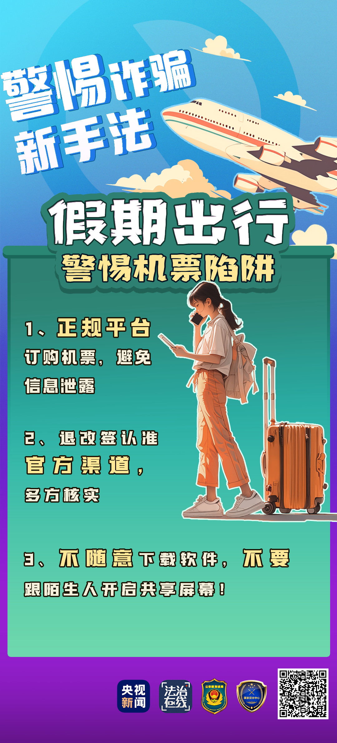 一个电话20万元没了！来看“机票退改签”骗局的千层套路