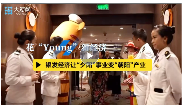 花“Young”新经济丨银发经济让“夕阳”事业变“朝阳”产业