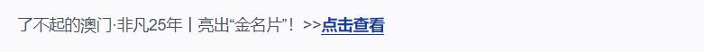 了不起的澳门·非凡25年丨满满的幸福