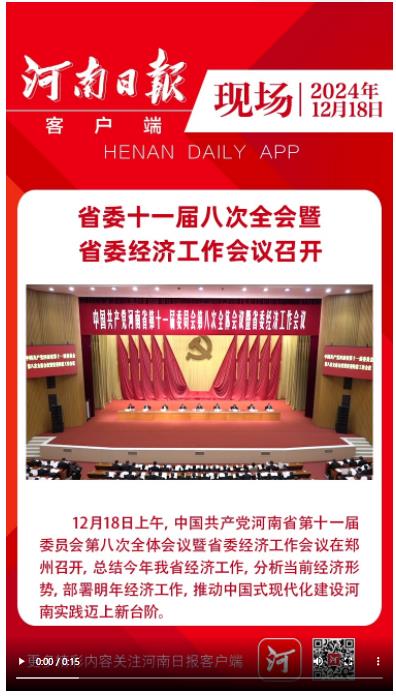 豫政现场｜省委十一届八次全会暨省委经济工作会议召开