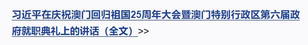 庆祝澳门回归祖国25周年大会暨澳门特别行政区第六届政府就职典礼隆重举行 习近平出席并发表重要讲话