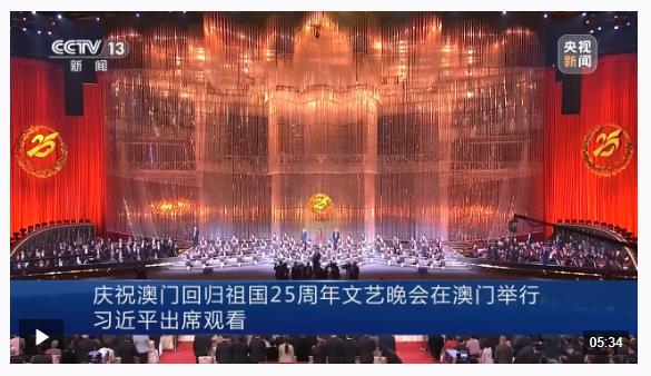 庆祝澳门回归祖国25周年文艺晚会在澳门举行 习近平出席观看