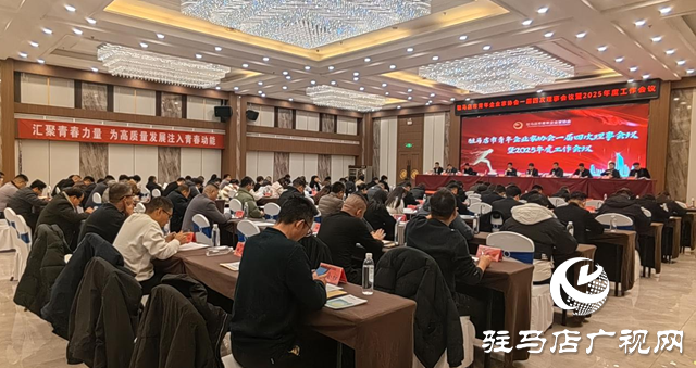 驻马店市青年企业家协会第一届理事会第四次会议暨2025年度工作会议召开