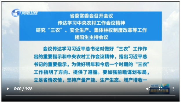 省委常委会召开会议 传达学习中央农村工作会议精神 研究“三农”、安全生产、集体林权制度改革等工作 楼阳生主持会议