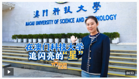 时政Vlog丨在澳门科技大学 追闪亮的“星”