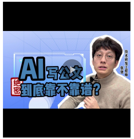 e法豫说丨AI写公文，到底靠不靠谱？