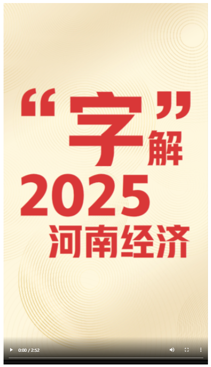 “字”解2025河南经济