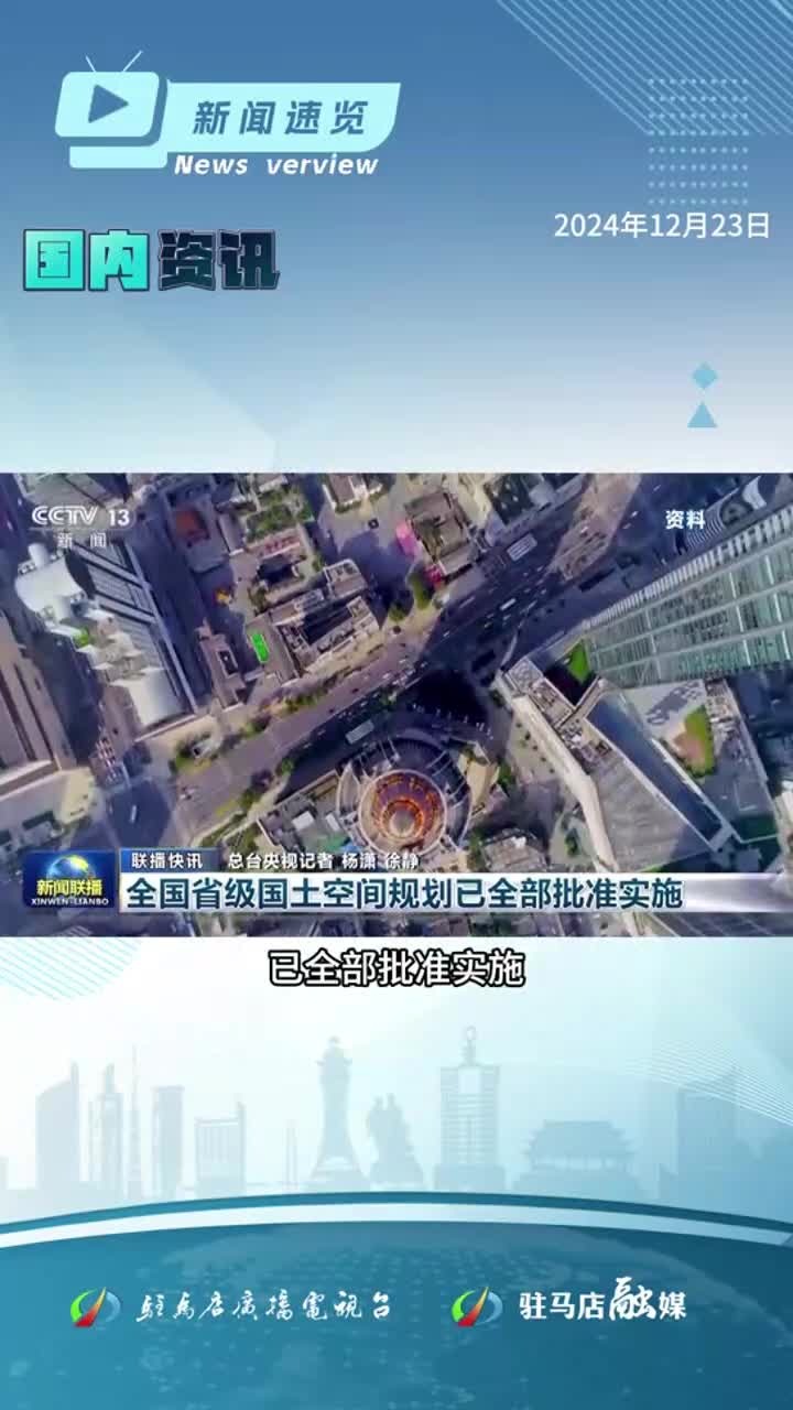 全国省级国土空间规划全部批准实施；河南省1亿用户激活“医保码”；万千候鸟云集驻马店宿鸭湖|《新闻速览》