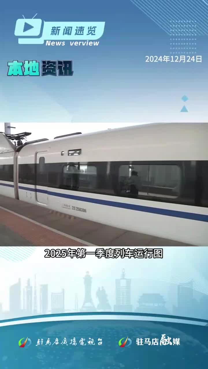 2025年就业援助月专项活动启动；河南将选调应届高校毕业生到基层工作；明年1月5日驻马店高铁直达香港|《新闻速览》