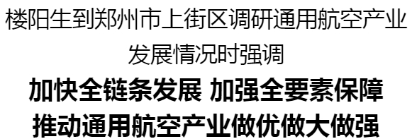 楼阳生到郑州市上街区调研通用航空产业发展情况