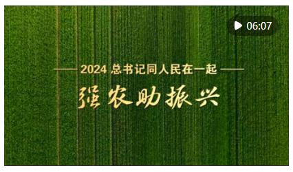 2024，总书记同人民在一起｜强农助振兴