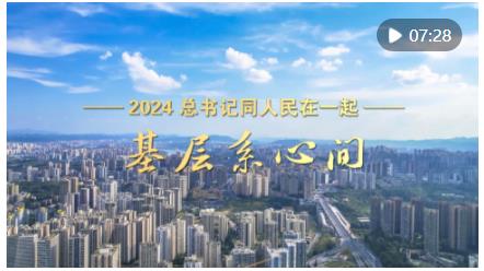 2024，总书记同人民在一起｜基层系心间