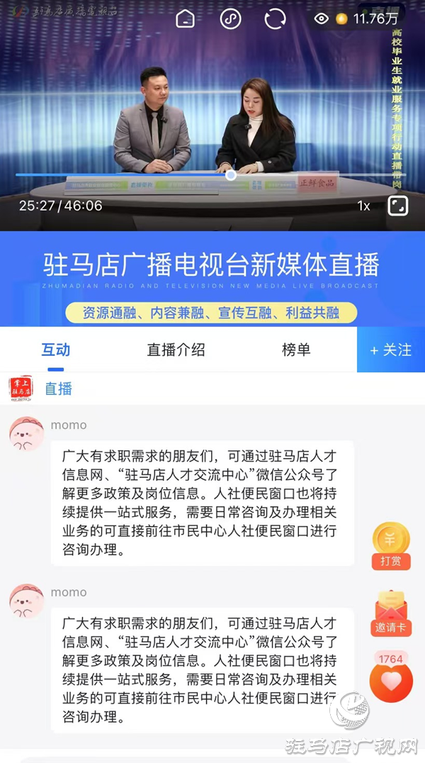 驻马店市举办高校毕业生就业服务专项行动直播带岗活动