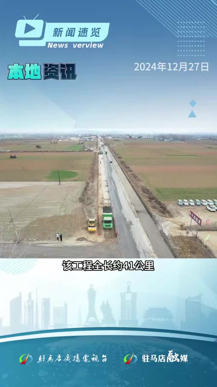 全年保障房建设及城中村改造加快进行；河南9条高速公路将建成通车；驻马店新一波消费券来了|《新闻速览》