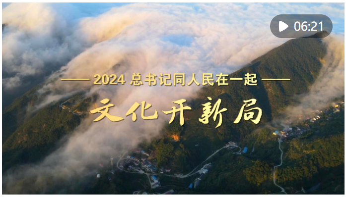 2024，总书记同人民在一起｜文化开新局