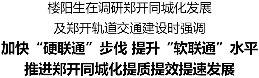 楼阳生调研郑开同城化发展及郑开轨道交通建设工作