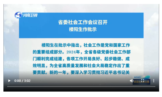 省委社会工作会议召开 楼阳生作批示