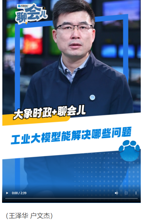 工业大模型能解决哪些问题丨大象时政＋聊会儿