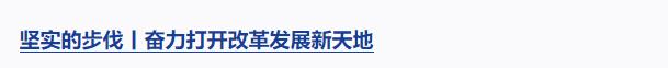 坚实的步伐丨让中华文明瑰宝永续留存、泽惠后人