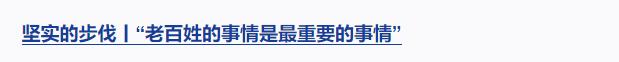 坚实的步伐丨让中华文明瑰宝永续留存、泽惠后人