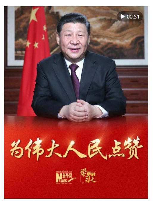 学而时习之｜来自习主席的新年寄语之一：为伟大人民点赞