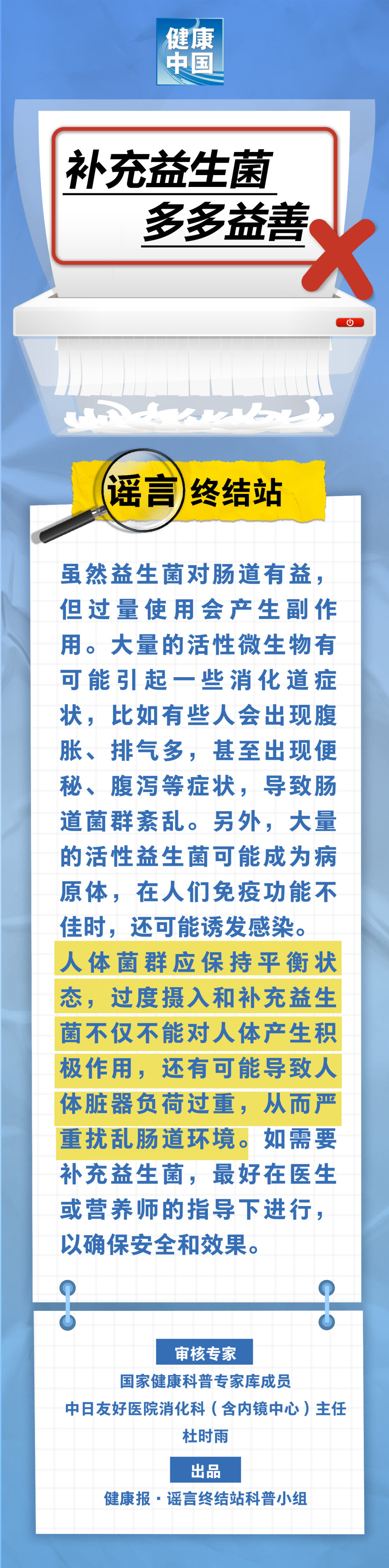 补充益生菌多多益善……是真是假？| 谣言终结站