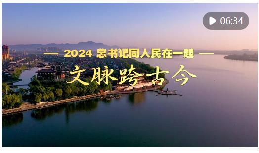 2024，总书记同人民在一起｜文脉跨古今