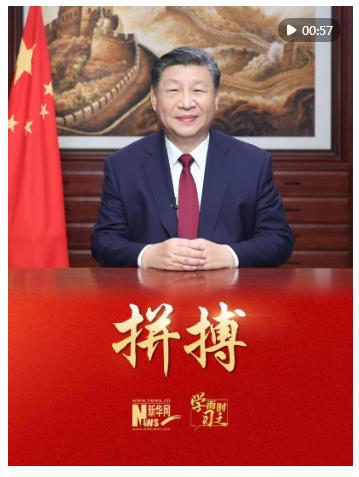 学而时习之｜来自习主席的新年寄语之三：拼搏