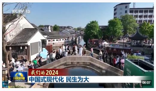 我们的2024丨中国式现代化 民生为大