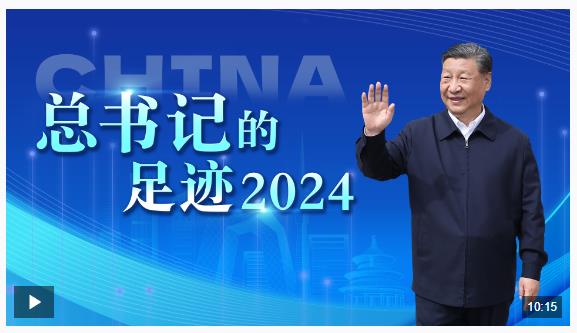 重磅微视频丨总书记的足迹2024