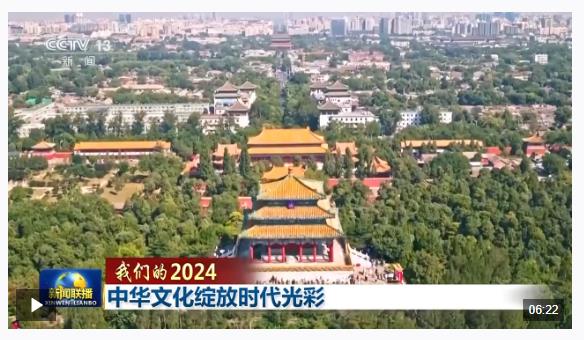 我们的2024丨中华文化绽放时代光彩