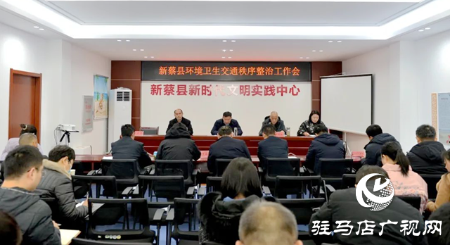 新蔡县召开环境卫生交通秩序整治工作会