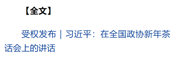 全国政协举行新年茶话会 习近平发表重要讲话