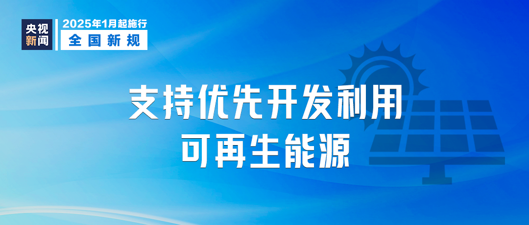 明天起，这些新规将影响你我生活