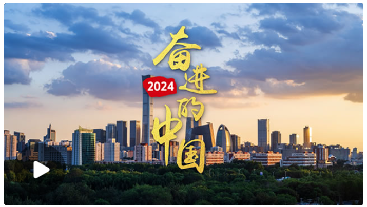 时习之丨微视频：2024，奋进的中国