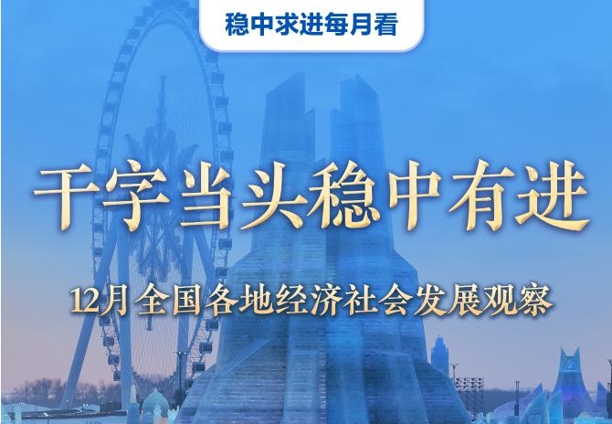 稳中求进每月看丨干字当头稳中有进——12月全国各地经济社会发展观察