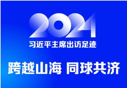 2024习近平主席出访足迹 跨越山海 同球共济