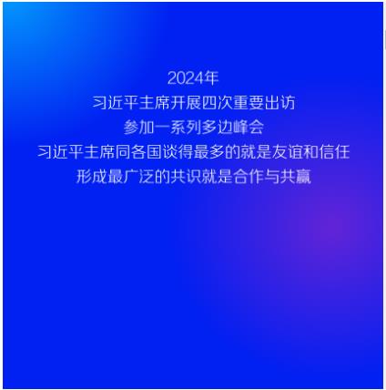 2024习近平主席出访足迹 跨越山海 同球共济