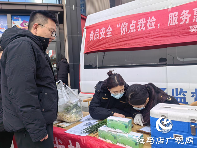 驻马店市开展“你点我检”活动 护航节日食品安全