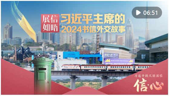 展信如晤·习近平主席的2024书信外交故事