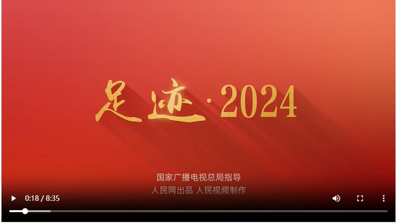 足迹·2024